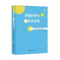 音像多糖的研究及临床应用陈佳玉,褚智恒,柯瑞君著
