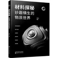 音像材料探秘:妙趣横生的物质世界李样生编著