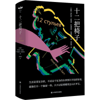 音像十二把椅子(苏)伊利亚·伊里夫,(苏)叶甫盖尼·彼得罗夫