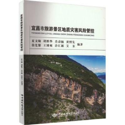 音像宜昌市旅游景区地质灾害风险防控夏文翰[等]编著