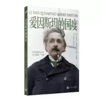 音像爱因斯坦的国度(法)艾蒂安·克莱因著