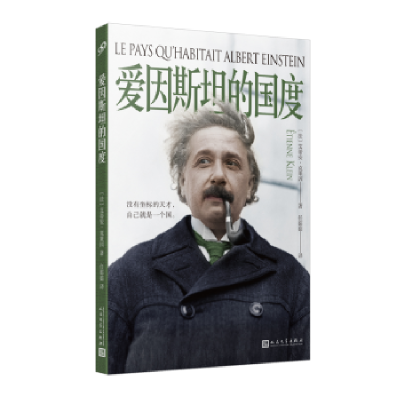 音像爱因斯坦的国度(法)艾蒂安·克莱因著