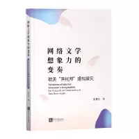 音像网络文学想象力的变奏(异托邦建构探究)张慧伦|责编:李硕