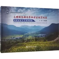 音像支撑服务赣南老区脱贫攻坚地质调查示范成果图册方捷等编著