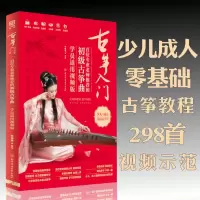 音像古筝入门:百位专业老师的初级古筝曲:学员适用视频版孙瑞莲