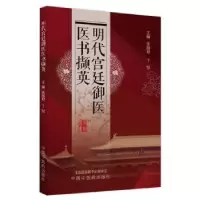 音像明代宫廷御医医书撷英张丽君,丁侃主编