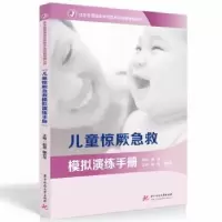 音像儿童惊厥急救模拟演练手册赵慧,魏会平主编