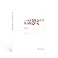 音像中外突发紧急事件法律制度研究沈展昌等著