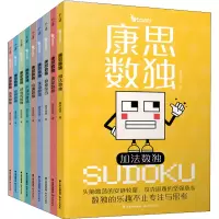 音像康思数独(全9册)康思谜题