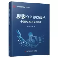 音像呼吸介入诊疗技术专识读王洪武主编