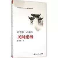 音像浙东乡土小说的民间建构傅祖栋 著