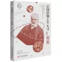 音像法国浪漫主义天才:雨果袁筱一著