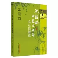 音像沈绍功中医方略论临篇解读张印生,韩学杰主编