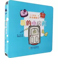 音像宝宝的本折叠翻翻书 我的小房间何风