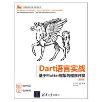 音像Dart语言实战——基于Flutter框架的程序开发亢少军