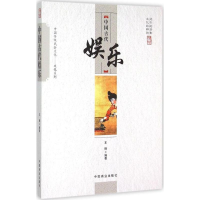 音像中国古代娱乐王辉 编著