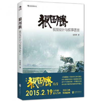 音像狼图腾(视觉设计与叙事语言)全荣哲