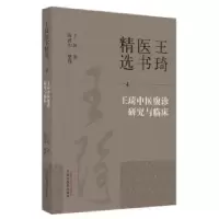 音像王琦医书精选:4:王琦中医腹诊研究与临床王琦著