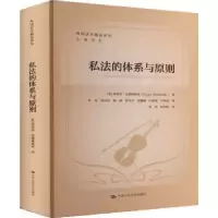音像私法的体系与原则(奥)弗朗茨·比德林斯基(Franz Bydlinski)著