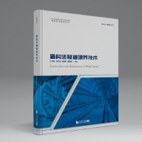 音像盾构法隧道建养技术王如路[等]编著
