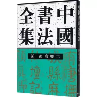音像中国书法全集 26 随唐五代 颜真卿 2作者