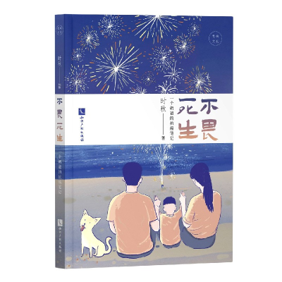 音像不畏死生(一个奶爸的抗癌笔记)时秋|责编:龚卫