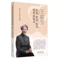 音像王霞芳医案医论医话科普访谈集林洁,封玉琳,陈伟斌主编