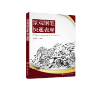 音像景观钢笔快速表现编者:杨利平|责编:傅四周