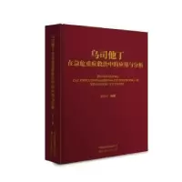 音像乌司他丁在急危重症救治中的应用与分析景炳文编著