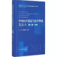 音像中国医疗诉讼与医疗警戒蓝皮书王岳,刘瑞爽 主编