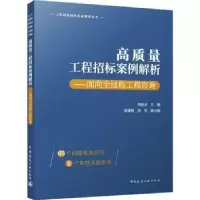 音像高质量工程招标案例解析:面向全过程工程咨询吴振全主编