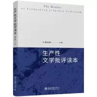 音像生产文学批评读本编者:姚文放|责编:刘爽