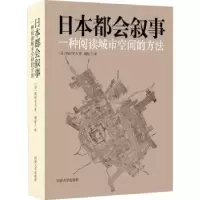 音像日本都会叙事:一种阅读城市空间的方法(日)西村幸夫著