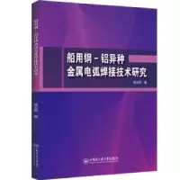 音像船用钢-铝异种金属电弧焊接技术研究苗玉刚著