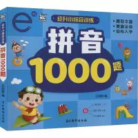 音像幼升小综合训练 拼音1000题作者