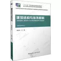 音像建筑结构与装饰材料崔东方 编