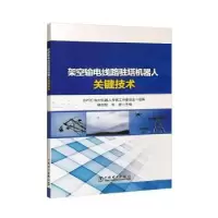 音像架空输电线路驻塔机器人关键技术杨加伦,牛捷主编