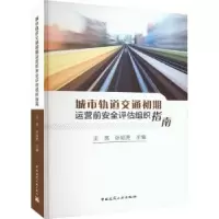 音像城市轨道交通初期运营前安全评估组织指南王亮 主编