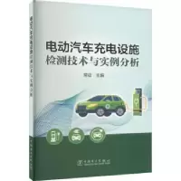 音像电动汽车充电设施检测技术与实例分析常征主编