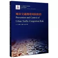 音像城市交通拥堵风险防控/城市安全风险管理丛书