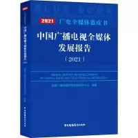 音像中国广播电视全媒体发展报告(2021)作者