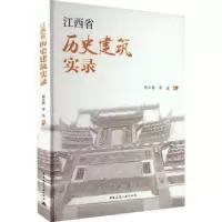 音像江西省历史建筑实录郑云扬,李浩著