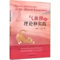 音像气血操的理论和实践符仲华,王文涛编著