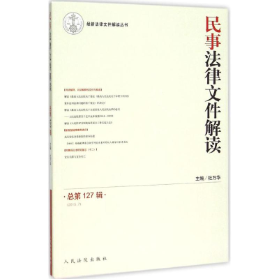 音像民事法律文件解读杜万华 主编
