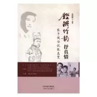 音像铿锵竹韵抒真情:张子健话说张志宽孙福海 执笔