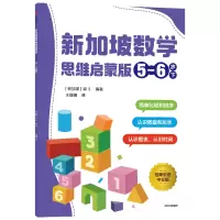 音像新加坡数学 思维启蒙版 :5-6岁 下新加坡新亚出版社