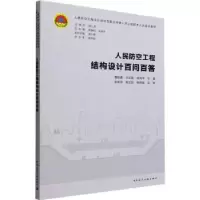 音像人民防空工程结构设计百问百答曹继勇,王风霞,杨向华主编