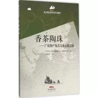 音像香茶陶珠广东省人民参事室(文史研究馆) 编;冯海波 著