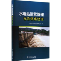 音像水电站运营管理标准体系建设福建水口发电集团有限公司