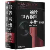 音像袖珍世界钢号手册(第5版)(精)编者:林慧国//林钢|责编:张秀恩